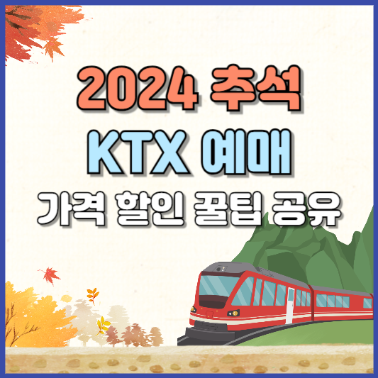 2024 추석 KTX 예매 가이드 가격 할인 꿀팁까지!