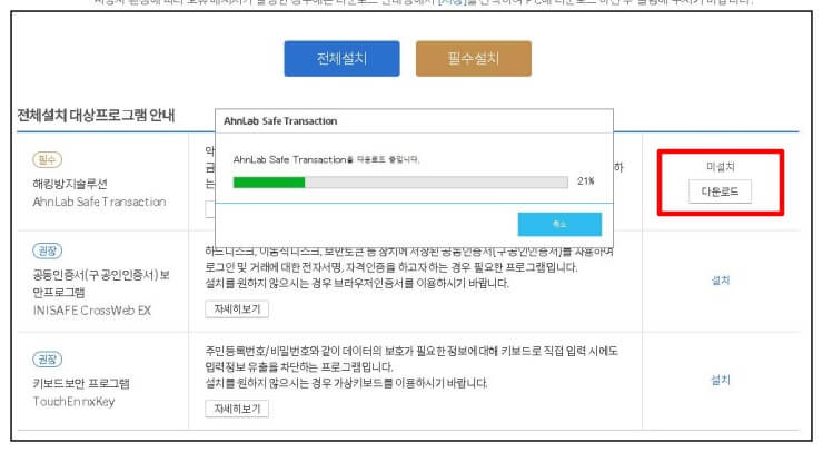 신한은행-보안프로그램-설치