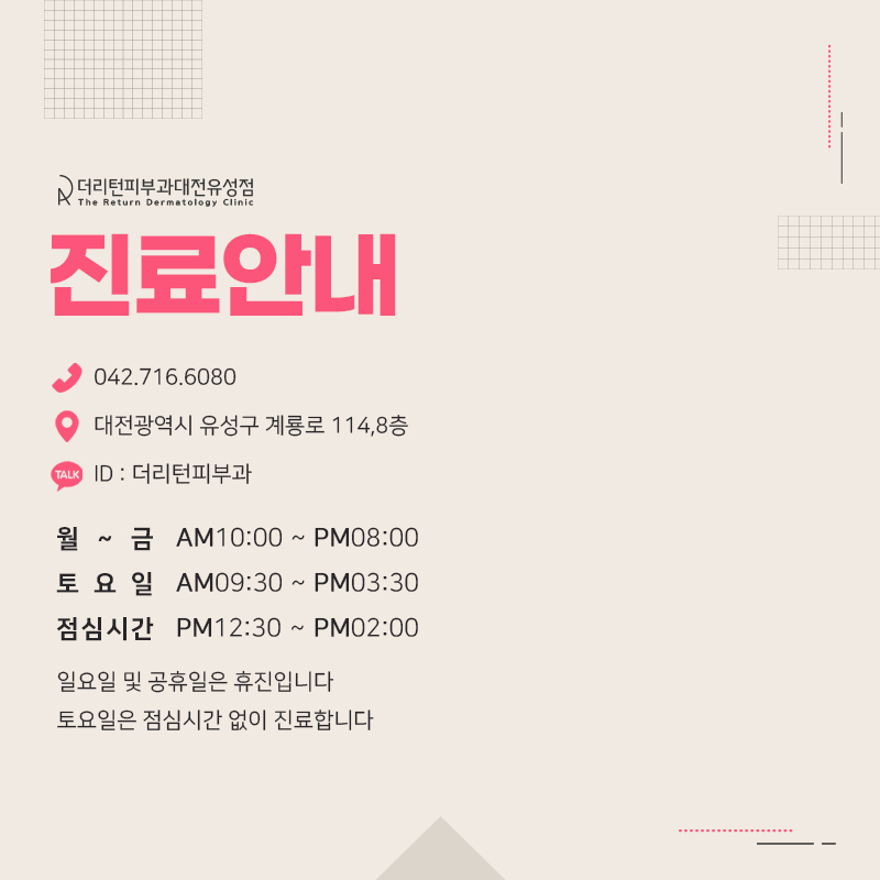 대전피부과 추천의 아름다움을 찾기 위해! 2