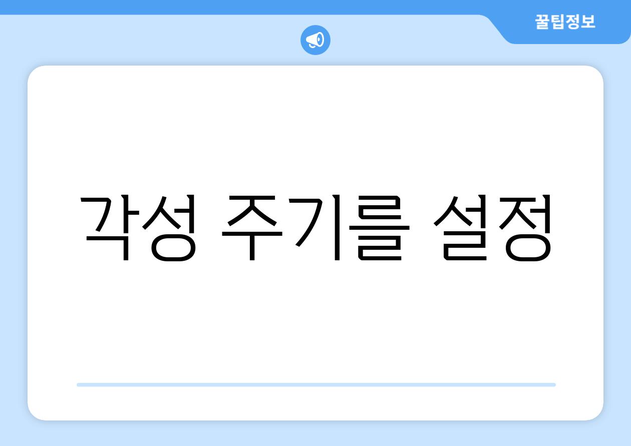 각성 주기를 설정