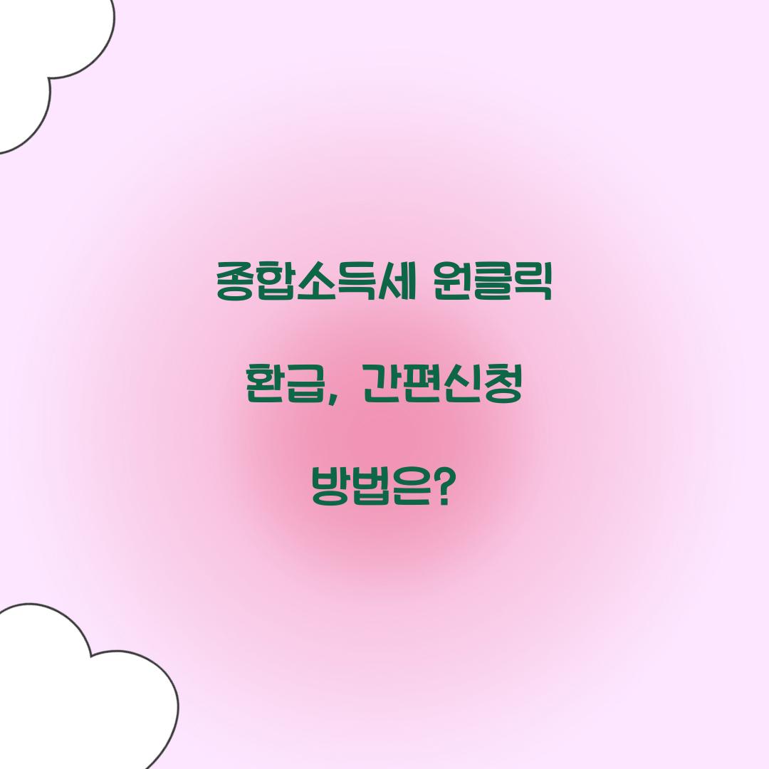 종합소득세 원클릭 환급