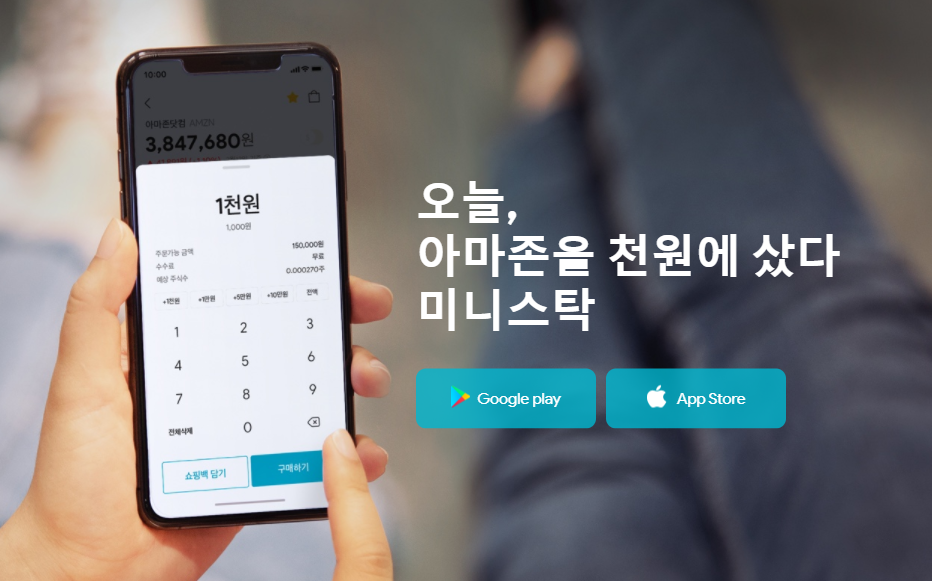  미니스탁(ministock), 단돈 천원으로 미국주식 시작하기