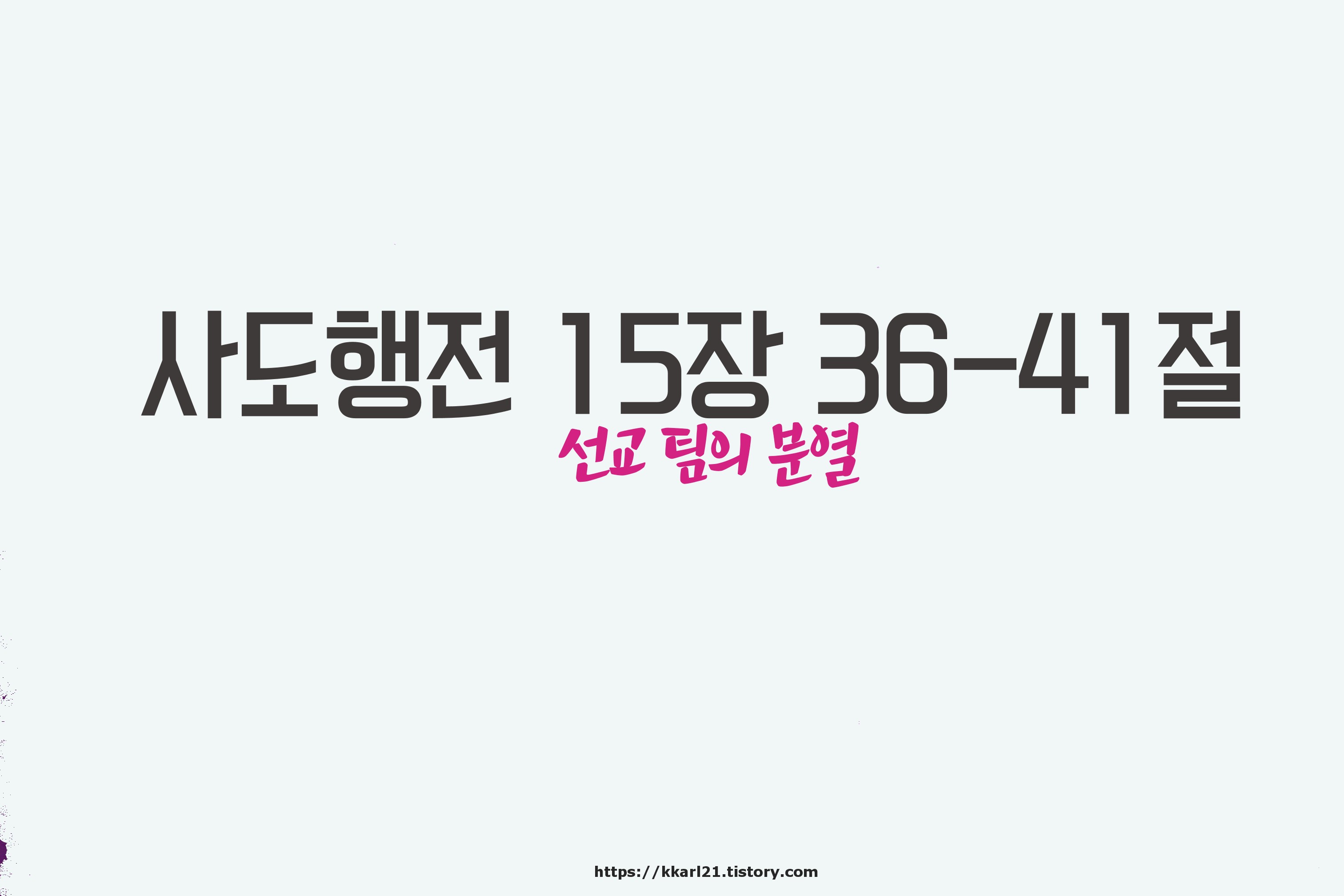  사도행전 15장 36-41절, 선교 팀의 분열