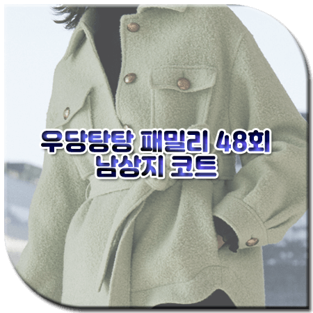 우당탕탕 패밀리 48회 남상지 코트