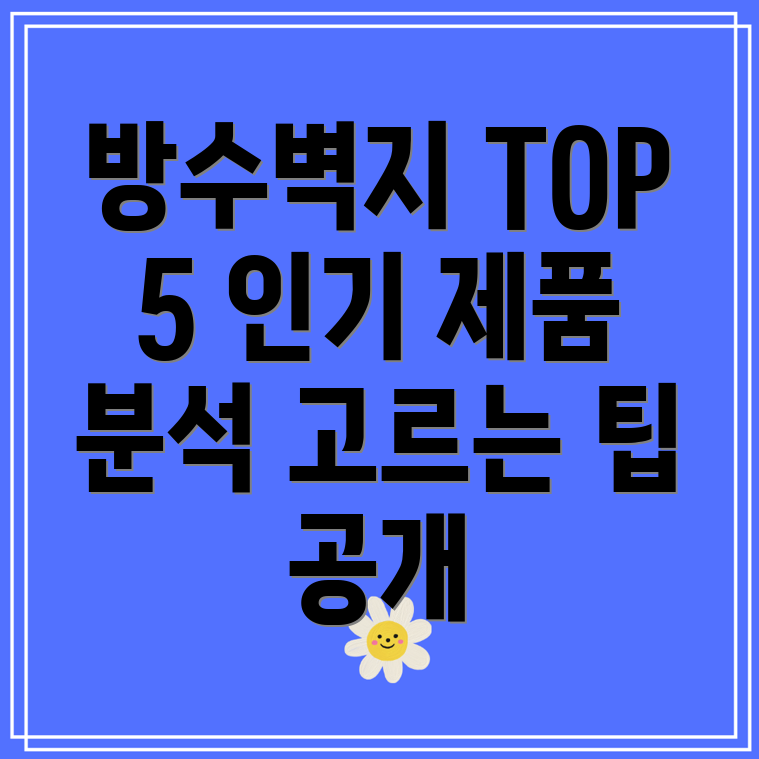 주방방수벽지인기TOP5고르는팁과제품특징분석