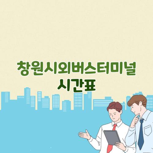 창원시외버스터미널 시간표