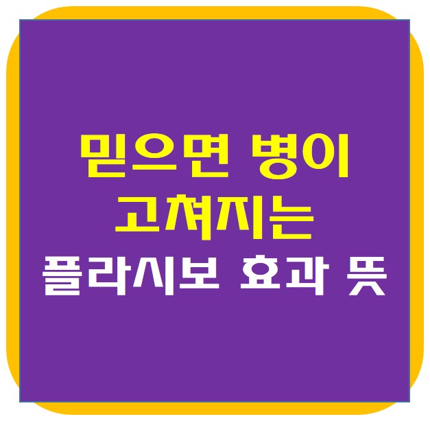  믿으면 병이 고쳐지는 플라시보 효과 뜻 , 반대 개념 노시보 효과란?