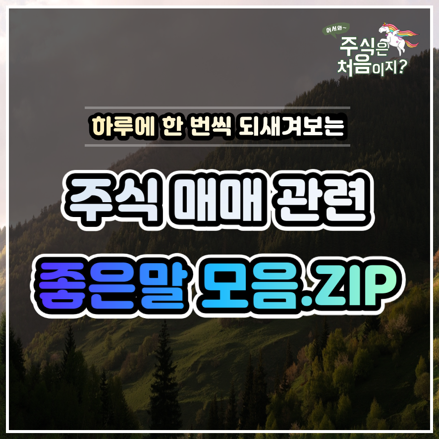  [주식 투자노트] #2. 주식 매매에 있어 도움이 되는 격언 / 좋은말 모음.ZIP