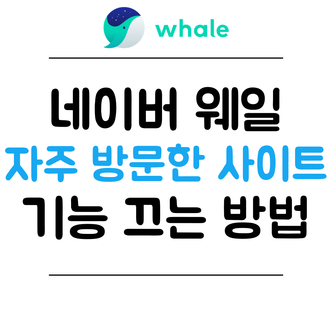 네이버 웨일 자주 방문한 사이트 기능 끄는 방법 썸네일