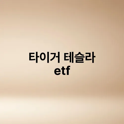 타이거 테슬라 etf
