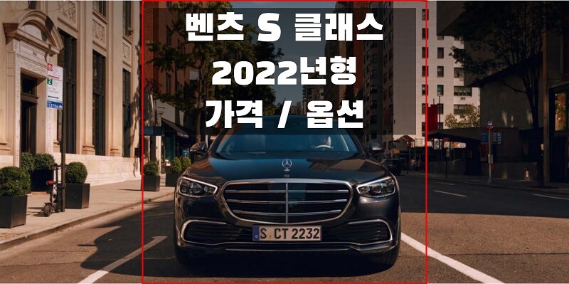 벤츠-S-클래스-2022년형-가격과-옵션-썸네일