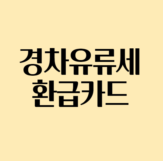 경차유류세_환급카드