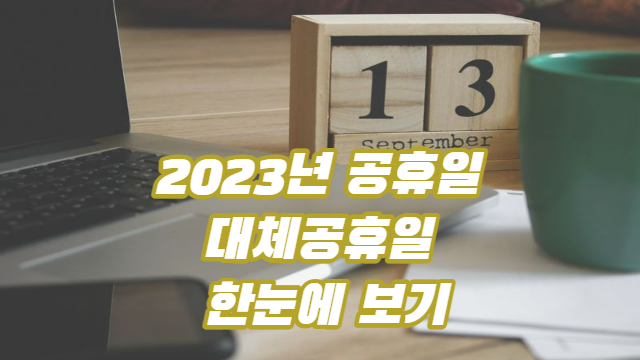  2023년 공휴일 및 대체공휴일 한눈에 보기 (황금연휴 예약 서두르세요)
