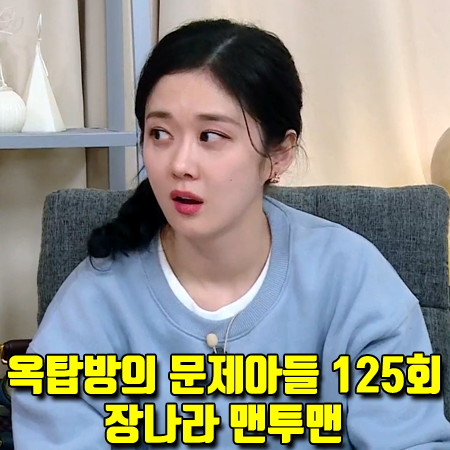  옥탑방의 문제아들 125회 장나라 맨투맨 :: 유라고 레터링 스웨트셔츠