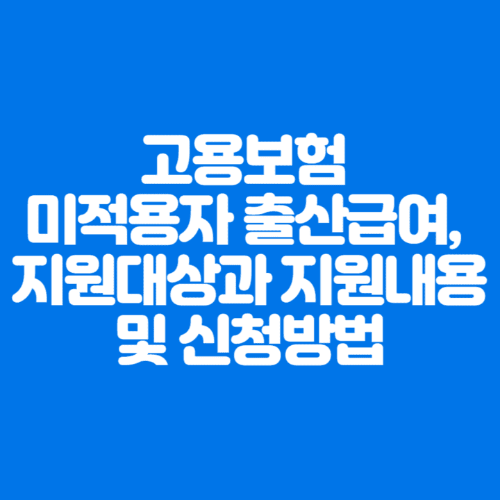 고용보험미적용자출급여&#44;지원대상과지원내용및신청방법-파란바탕-하얀글씨-썸네일이미지