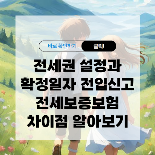 전세권 설정과 확정일자 전입신고 전세보증보험 차이점 알아보기