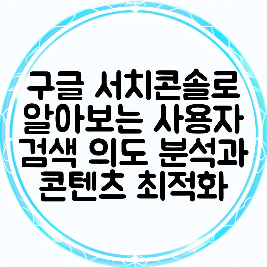 구글 서치콘솔로 알아보는 사용자 검색 의도 분석과 콘텐츠 최적화