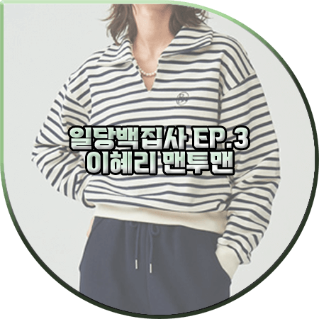  일당백집사 3회 혜리 맨투맨 :: 론론 스트라이프 카라 스웨트셔츠 : 백동주 패션