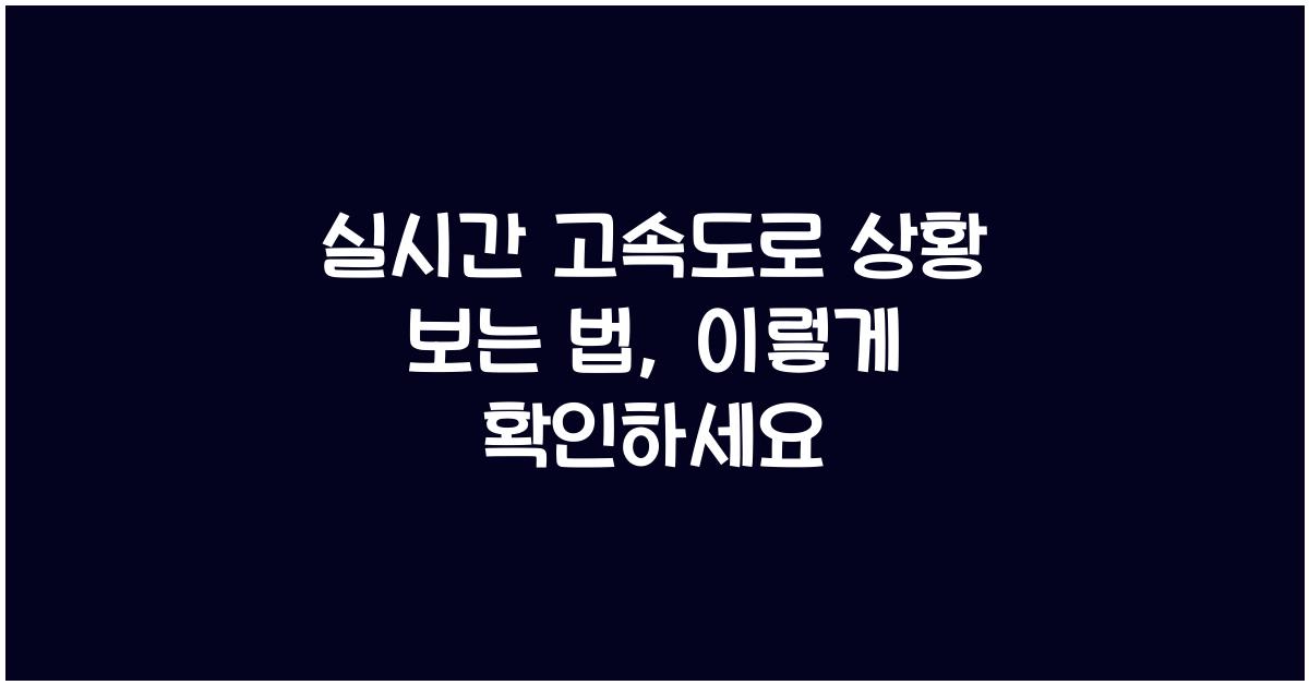 실시간 고속도로 상황 보는 법