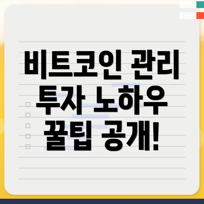 비트코인 자산 관리