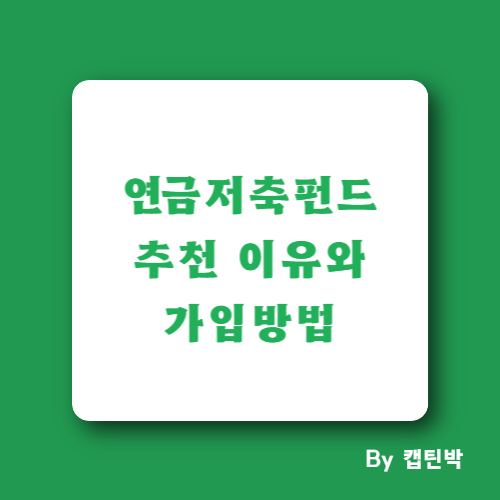 연금저축펀드
