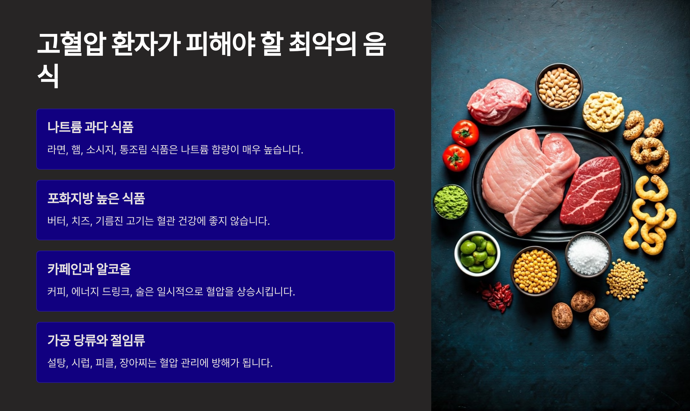 고혈압 환자가 피해야 할 최악의 음식