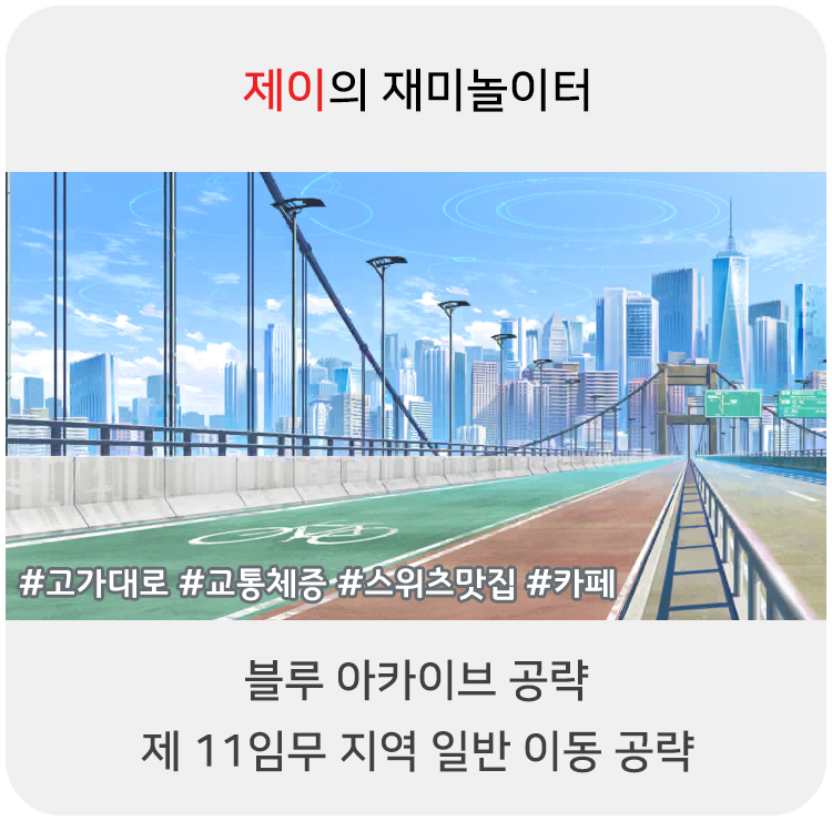  블루 아카이브 공략 - 11지역 일반 이동 위치