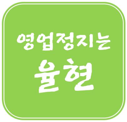 내사종결과 입건전 조사종결 차이(f.목포경찰서 불입건 결정 통지서) - 미성년자 주류판매 술집 처벌 관련