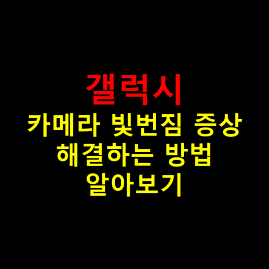 Galaxy-스마트폰-또는-탭-카메라-빛-갈라짐-증상-해결하는-방법-썸네일