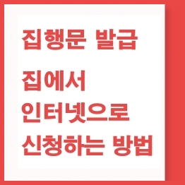 집행문