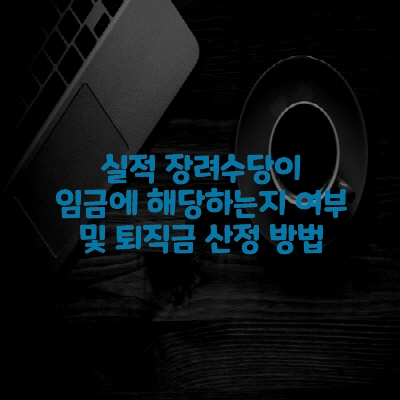  실적 장려수당이 임금에 해당하는지 여부 및 퇴직금 산정 방법