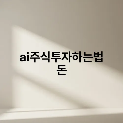 ai주식투자하는법 돈