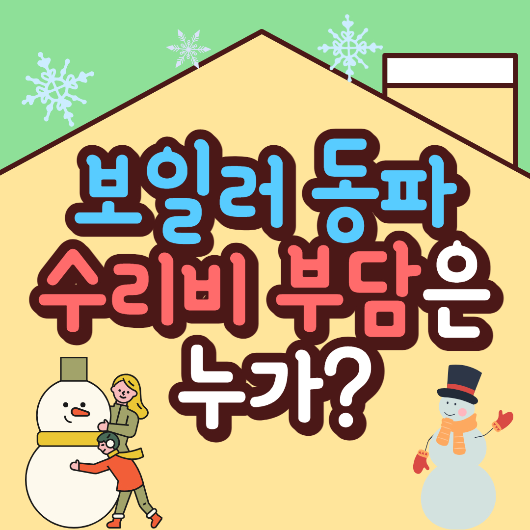  보일러,수도 동파 고장나면 수리비는 누가 부담하나?