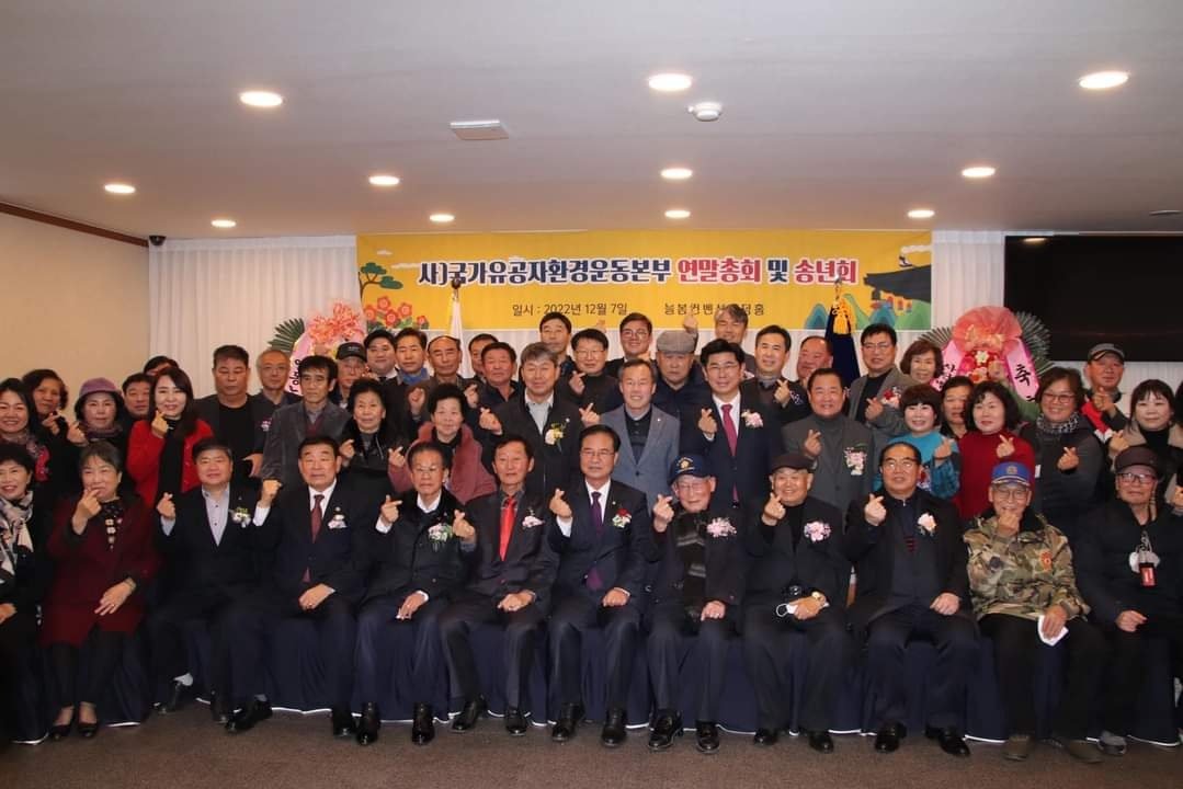  사)국가유공자환경운동본부 연말총회 및 송년회