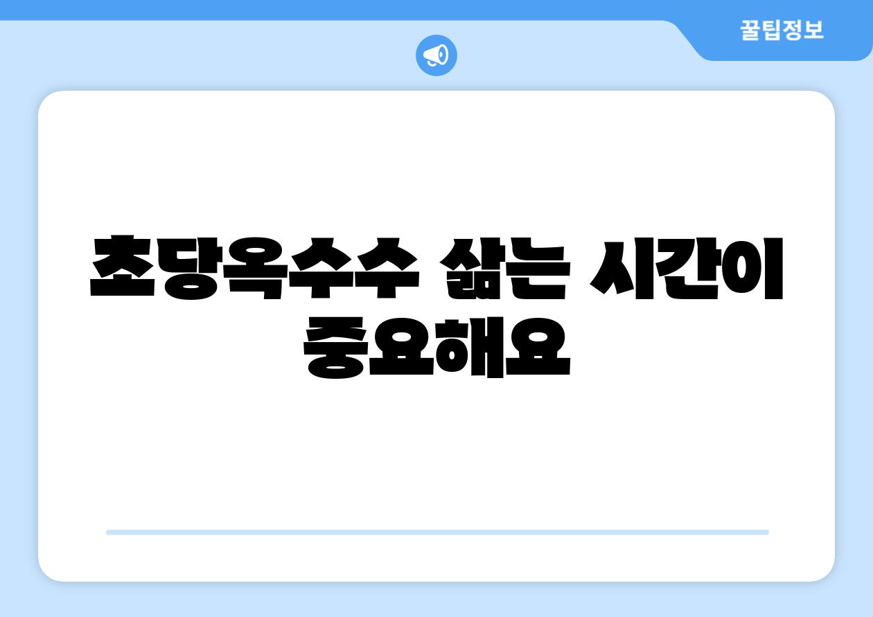 초당옥수수 삶는 시간이 중요해요