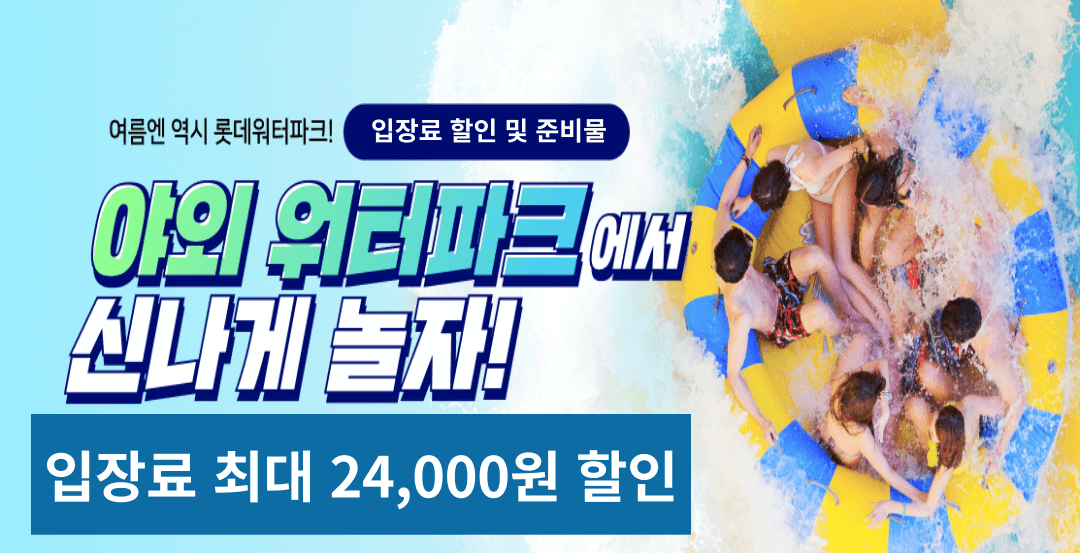 김해 롯데 워터파크 할인