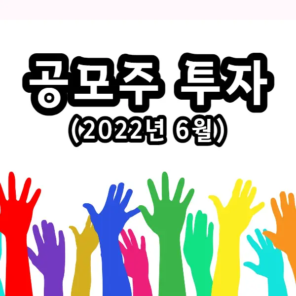 2022년6월-공모주-썸네일