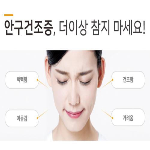  눈 기름샘 청소 (안구건조증 필수확인)