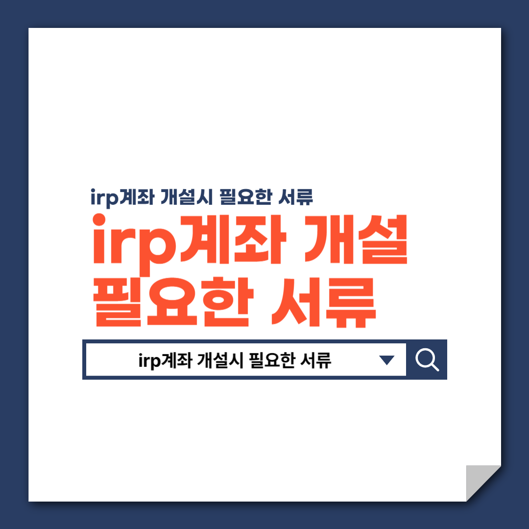 irp계좌_개설시_필요한_서류