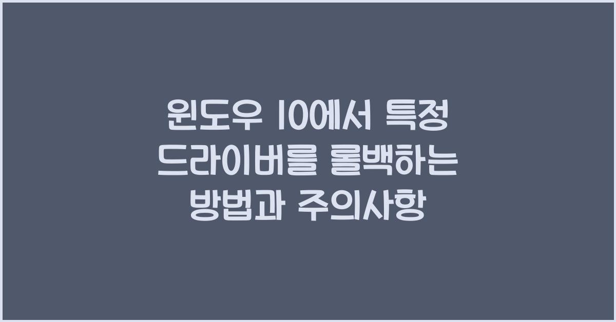 윈도우 10에서 특정 드라이버를 롤백하는 방법