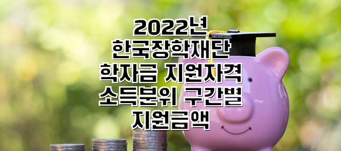 2022년-국가장학금-썸네일