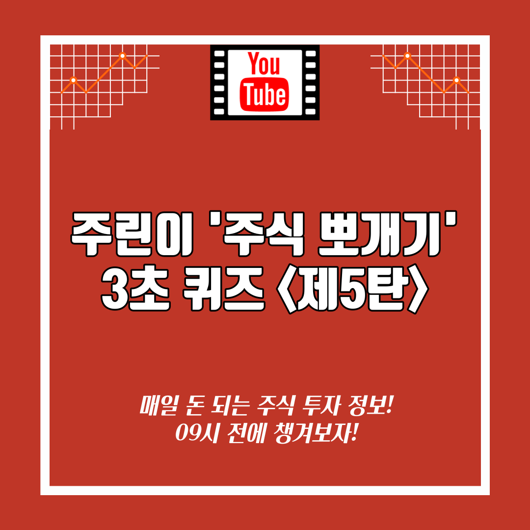  [영상] 주린이 주식 뽀개기 3초 퀴즈 <제5탄>