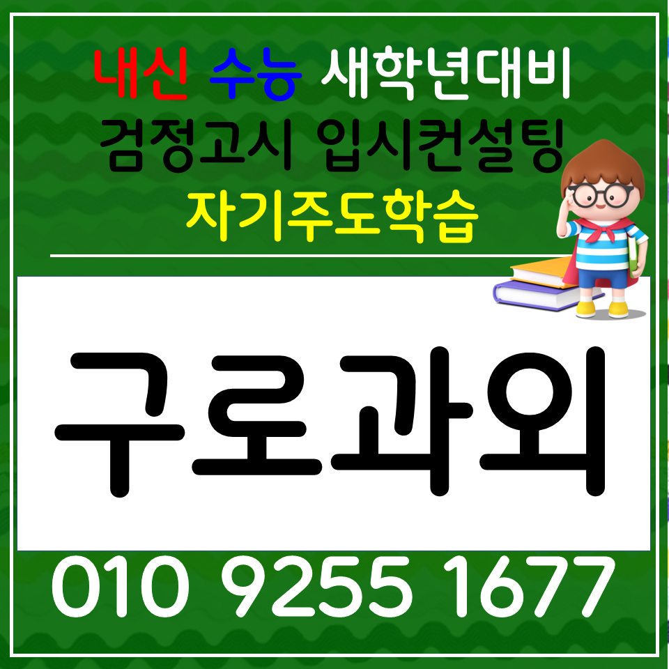  고척동 한국사과외 온수동 검정고시과외 초등 전과목 사회 과학 선행