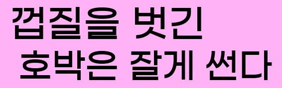  3. 껍질을 벗긴 호박은 잘게 썬다.