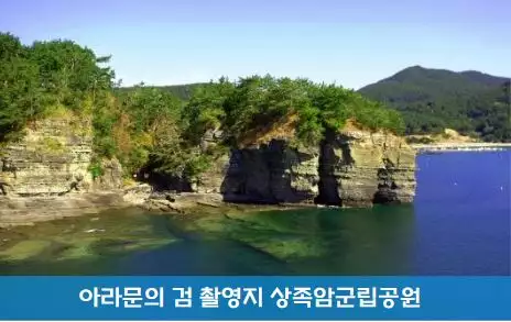 아스달연대기2 아라문의 검 촬영지 경남 고성 상족암군립공원