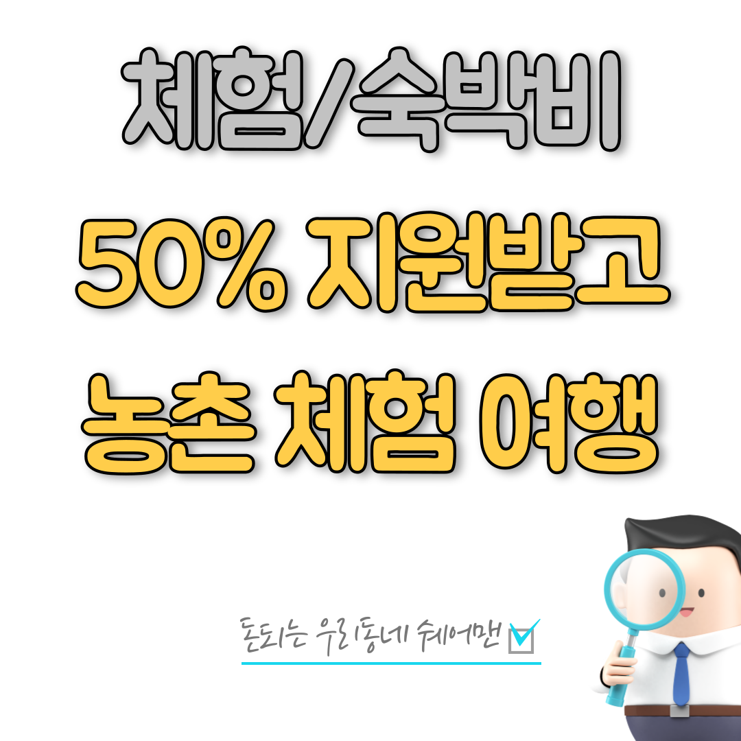  익산 농촌 마을 체험 할인 지원 받는 방법
