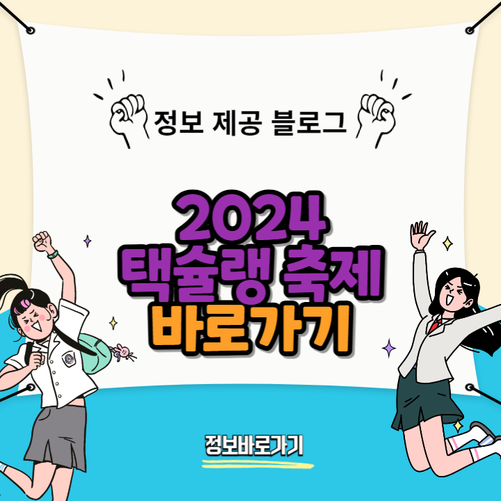 2024-택슐랭-축제