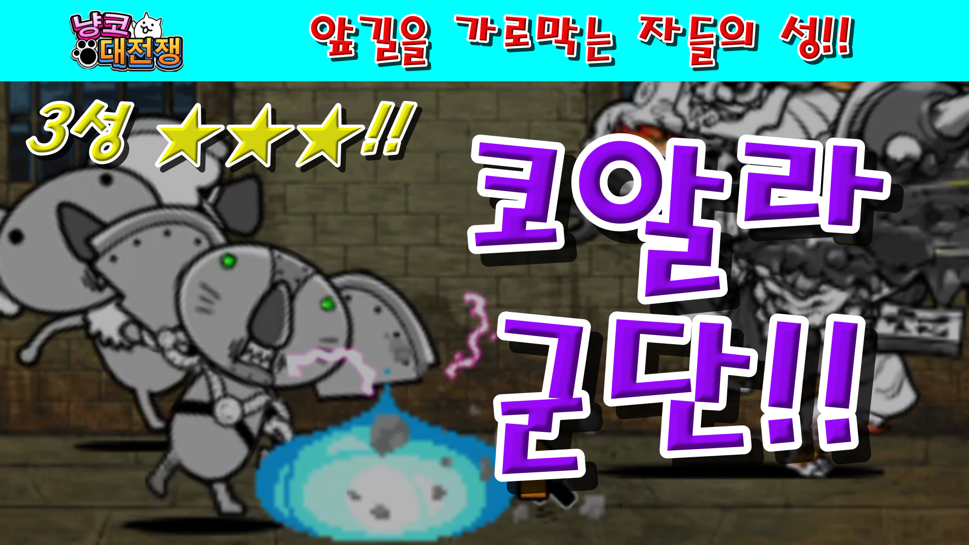  냥코대전쟁 신37장 앞길을 가로막는 자들의 성 3성  도도한 폭군과의 대결, 천재지변의 국면, 극악무도한 삼형제와의 결투, 타격 직전까지의 대전, 저 세상과의 경계선, 네 황제의 궁전