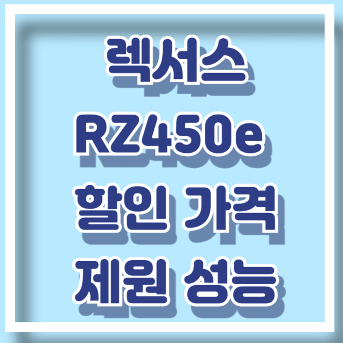 렉서스 RZ 450e 가격 할인 제원 성능 디자인