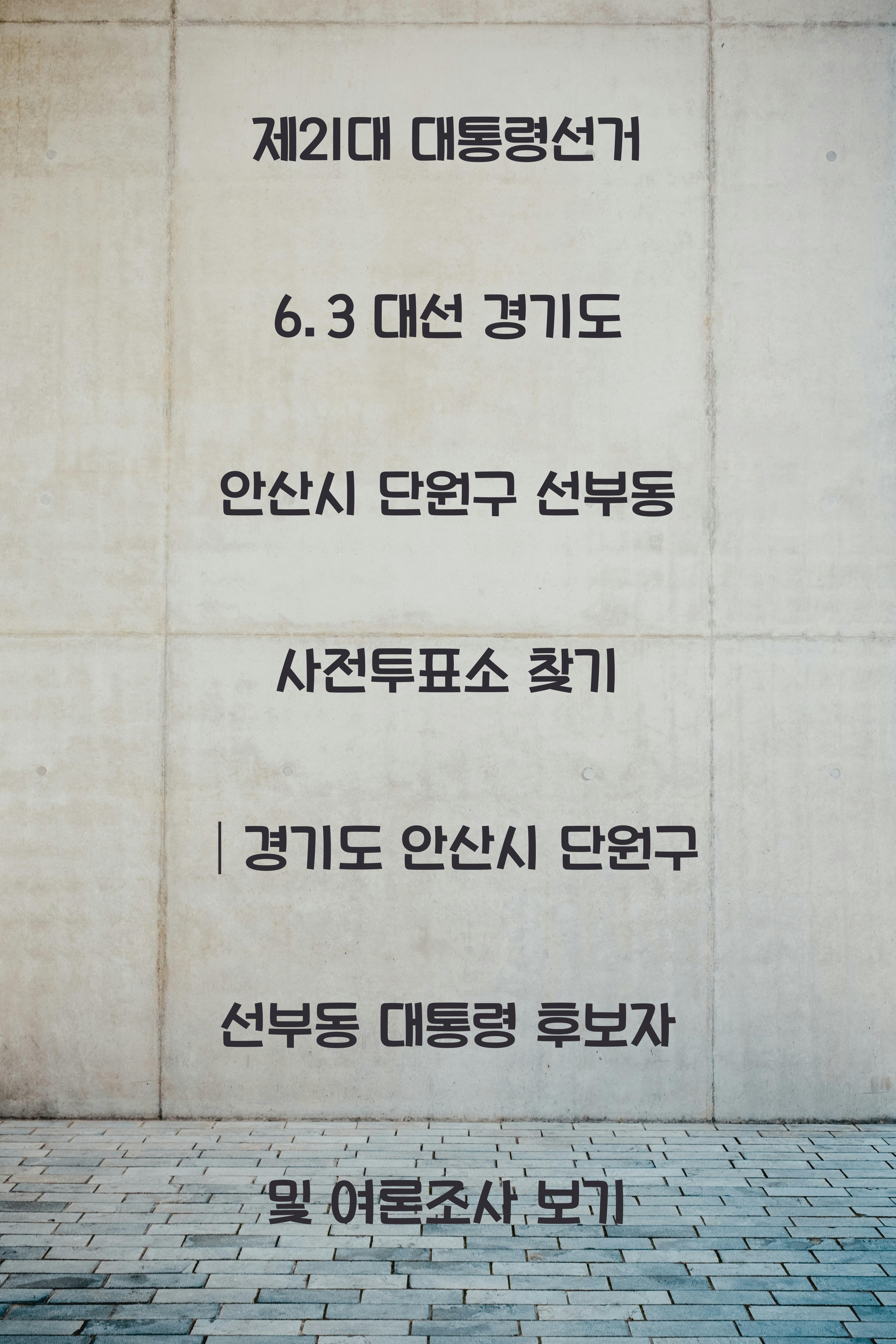 제21대 대통령선거 6.3 대선 경기도 안산시 단원구 선부동 사전투표소 안내 │경기도 안산시 단원구 선부동 대통령 후보자 및 여론조사 확인